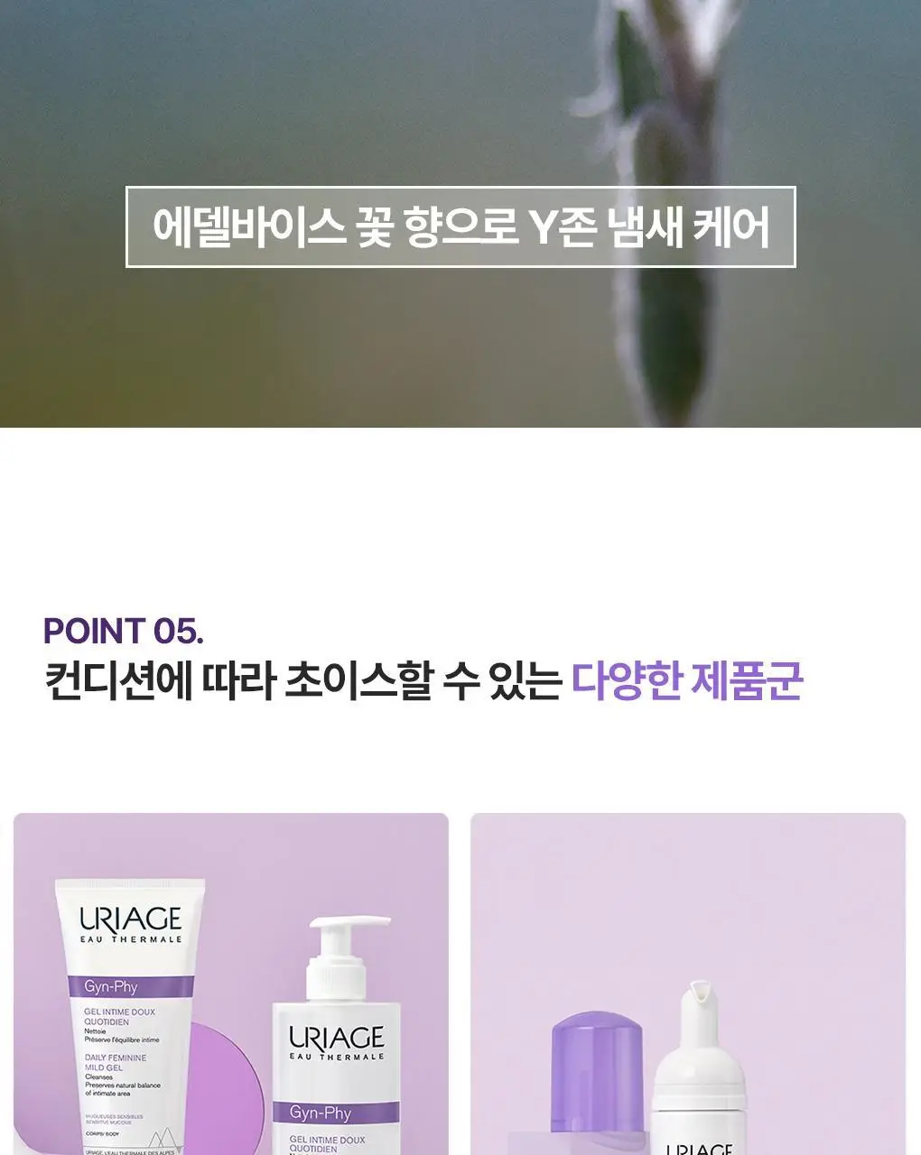 [온가족 여성청결제] 유리아쥬 진피 마일드 젤 단품/기획 택 1 (50ml/200ml/500ml) 상세페이지 16